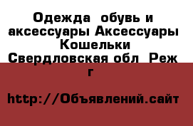 Одежда, обувь и аксессуары Аксессуары - Кошельки. Свердловская обл.,Реж г.